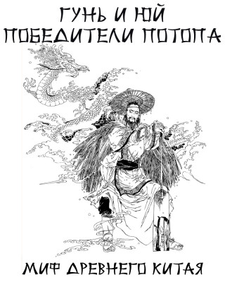 Гунь и Юй победители потопа