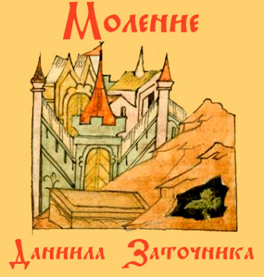 Моление Даниила Заточника
