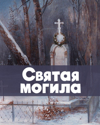 Святая могила