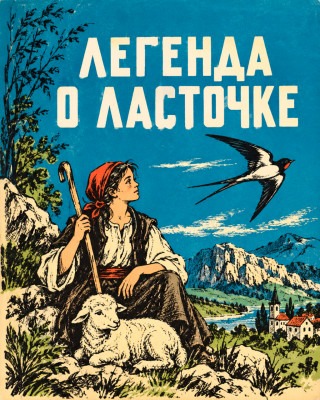 Легенда о ласточке