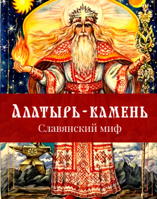Алатырь-камень