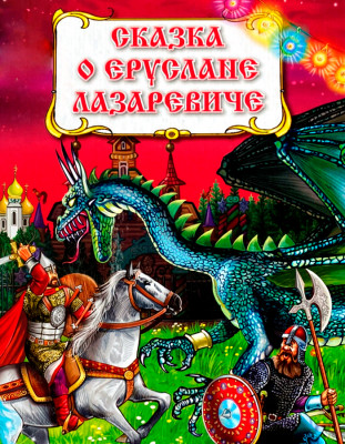 Сказка о славном могучем богатыре Еруслане Лазаревиче
