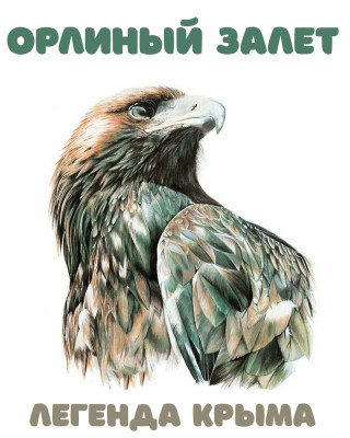 Орлиный залет