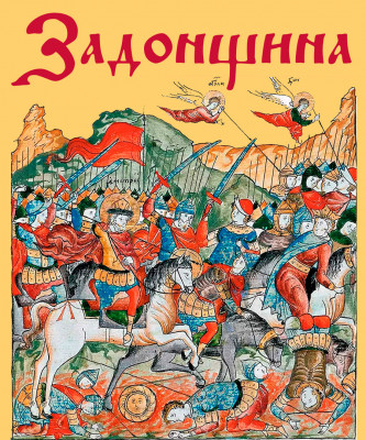 Задонщина