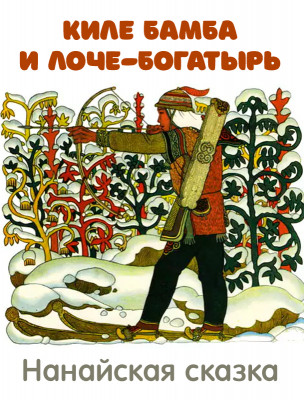Киле Бамба и Лоче-богатырь
