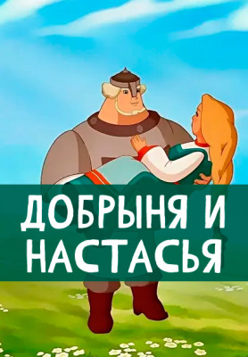 Добрыня и Настасья