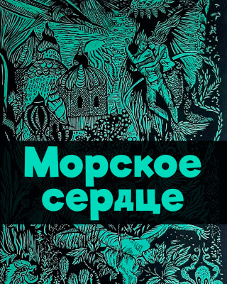 Морское сердце
