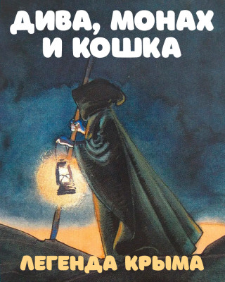 Дива, Монах и Кошка