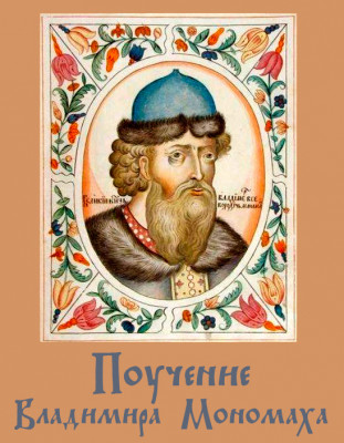 Поучение князя Владимира Мономаха