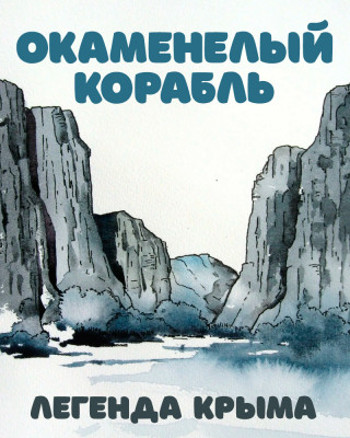 Окаменелый корабль