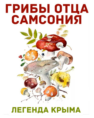 Грибы отца Самсония