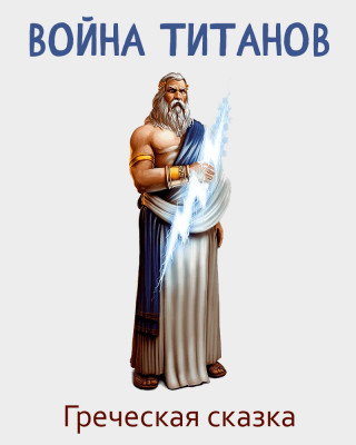 Война титанов