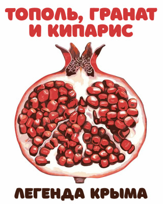 Тополь, гранат и кипарис
