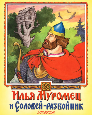Илья-Муромец и Соловей-Разбойник