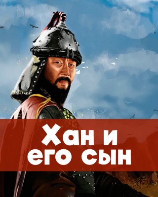 Хан и его сын
