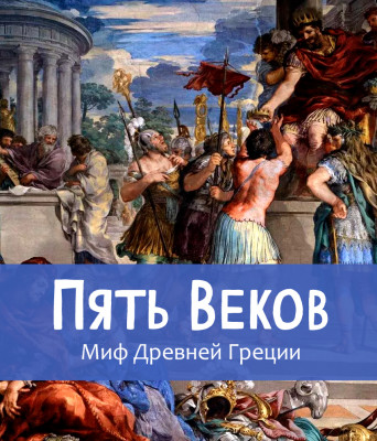 Пять веков