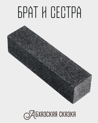 Брат и сестра