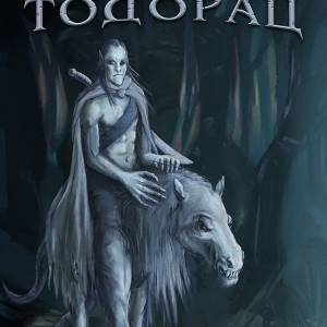 Тодорцы, Todorac