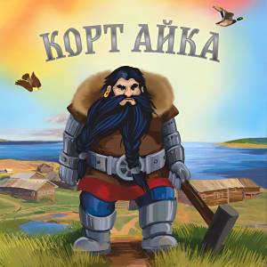 Кöрт-Айка