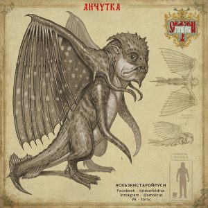 Анчутка, Anchutka — нечистый дух из славянской мифологии - Славянская мифология