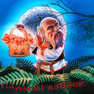 Купальский дедок, Kupalsky Dedok — дух из белорусской мифологии - Белорусская мифология