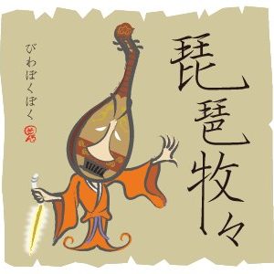 Бива-бокубоку, Biwa-bokuboku — ёкай-цукумогами из японской мифологии - Японская мифология