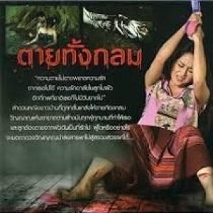 Тай Танг Клом, Tai Thang Klom — дух из мировой мифологии - Мировая мифология (Мифология и фольклор разных стран мира)
