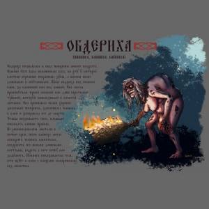 Обдериха, Obderikha